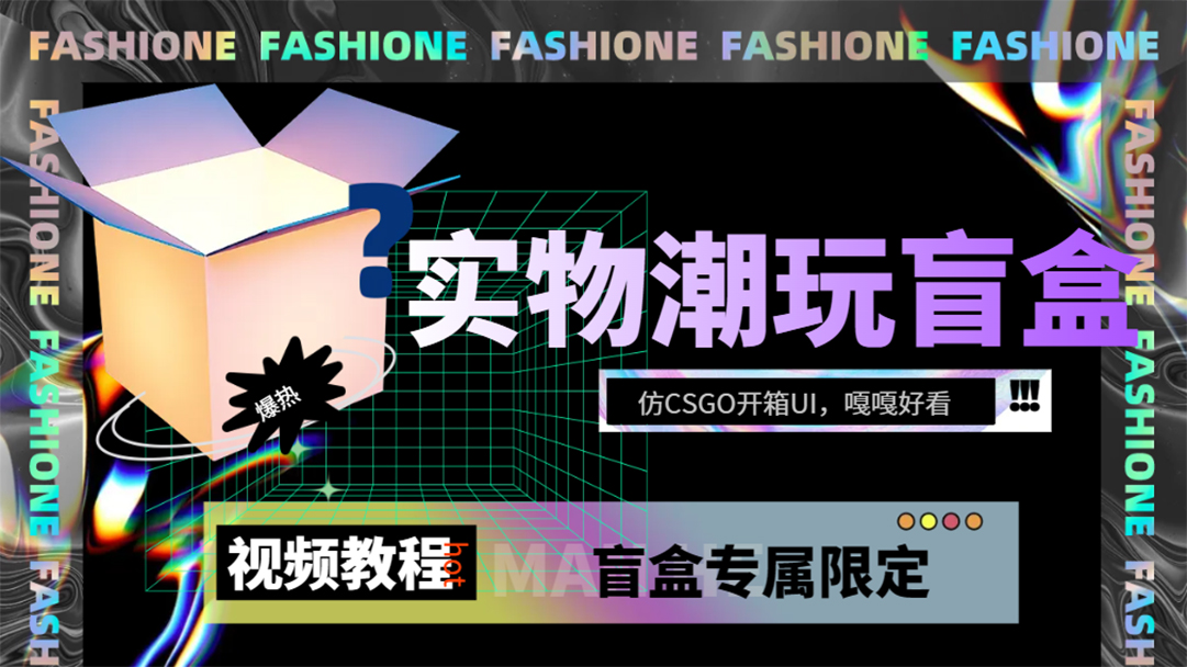 实物盲盒抽奖平台源码，带视频搭建教程【仿CSGO开箱UI】大成网创吧-网创项目资源站-副业项目-创业项目-搞钱项目大成网创吧