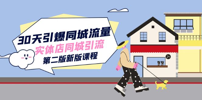 30天引爆-同城流量，实体店同城引流（第二版新版课程）大成网创吧-网创项目资源站-副业项目-创业项目-搞钱项目大成网创吧