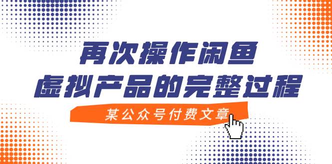 某公众号付费文章，再次操作闲鱼虚拟产品的完整过程大成网创吧-网创项目资源站-副业项目-创业项目-搞钱项目大成网创吧