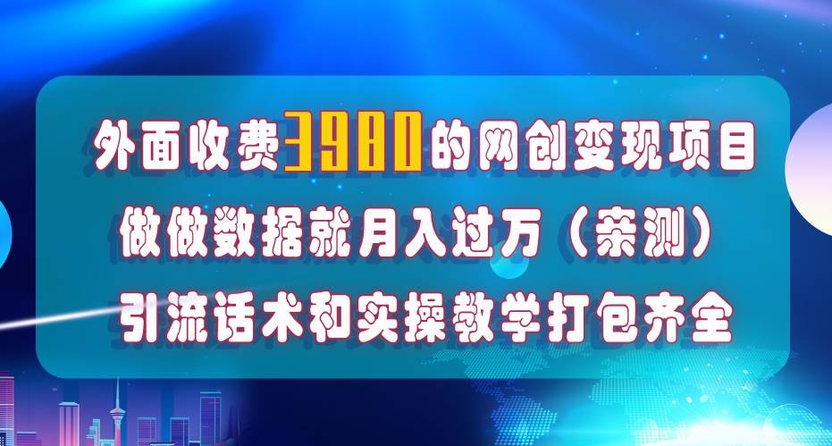 在短视频等全媒体平台做数据流量优化，实测一月1W+，在外至少收费4000+大成网创吧-网创项目资源站-副业项目-创业项目-搞钱项目大成网创吧