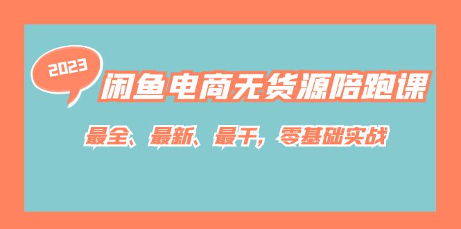 闲鱼电商无货源陪跑课，最全、最新、最干，零基础实战！大成网创吧-网创项目资源站-副业项目-创业项目-搞钱项目大成网创吧