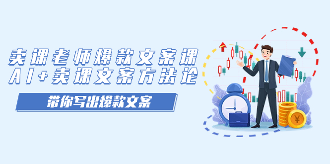 卖课老师爆款文案课，AI+卖课文案方法论，带你写出爆款文案大成网创吧-网创项目资源站-副业项目-创业项目-搞钱项目大成网创吧