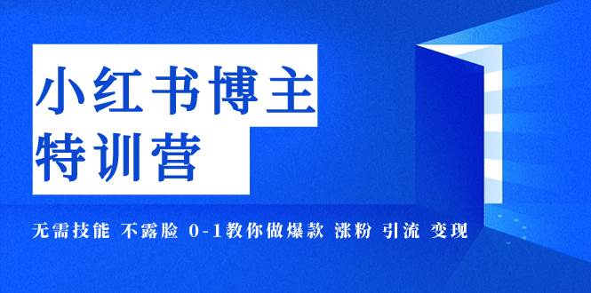 小红书博主爆款特训营-11期 无需技能 不露脸 0-1教你做爆款 涨粉 引流 变现大成网创吧-网创项目资源站-副业项目-创业项目-搞钱项目大成网创吧