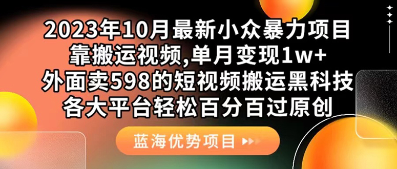 外面卖598的10月最新短视频搬运黑科技，各大平台百分百过原创 靠搬运月入1w大成网创吧-网创项目资源站-副业项目-创业项目-搞钱项目大成网创吧