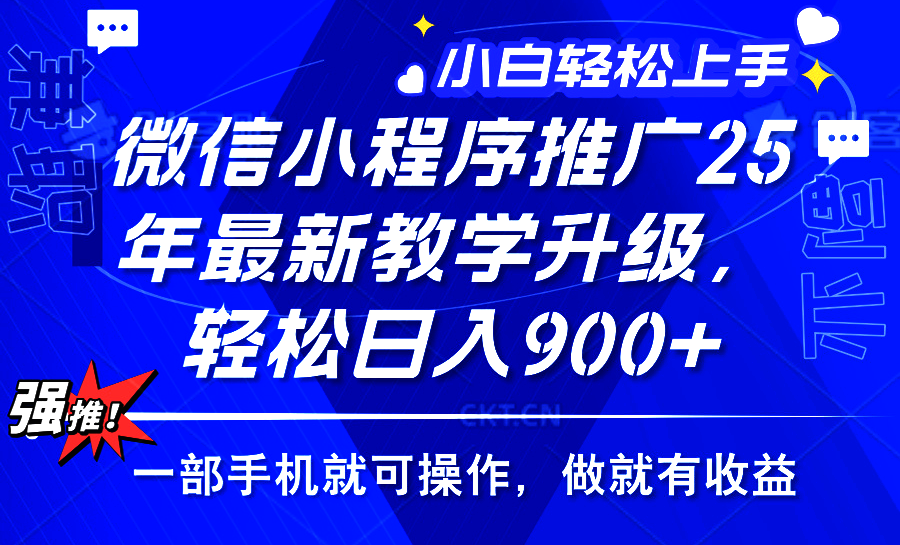 25年微信小程序推广,最新玩法,保底日入900+,一部手机就可操作大成网创吧-网创项目资源站-副业项目-创业项目-搞钱项目大成网创吧