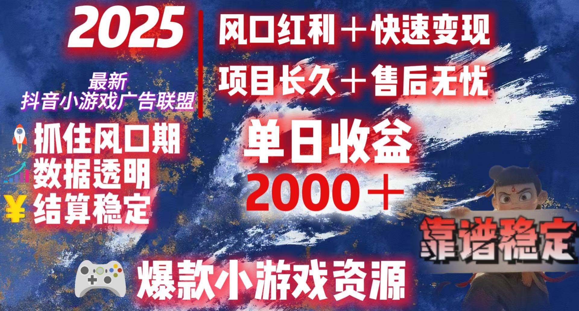 2025最新抖音小游戏广告联盟，日赚2000＋从零开始的财富逆袭大成网创吧-网创项目资源站-副业项目-创业项目-搞钱项目大成网创吧