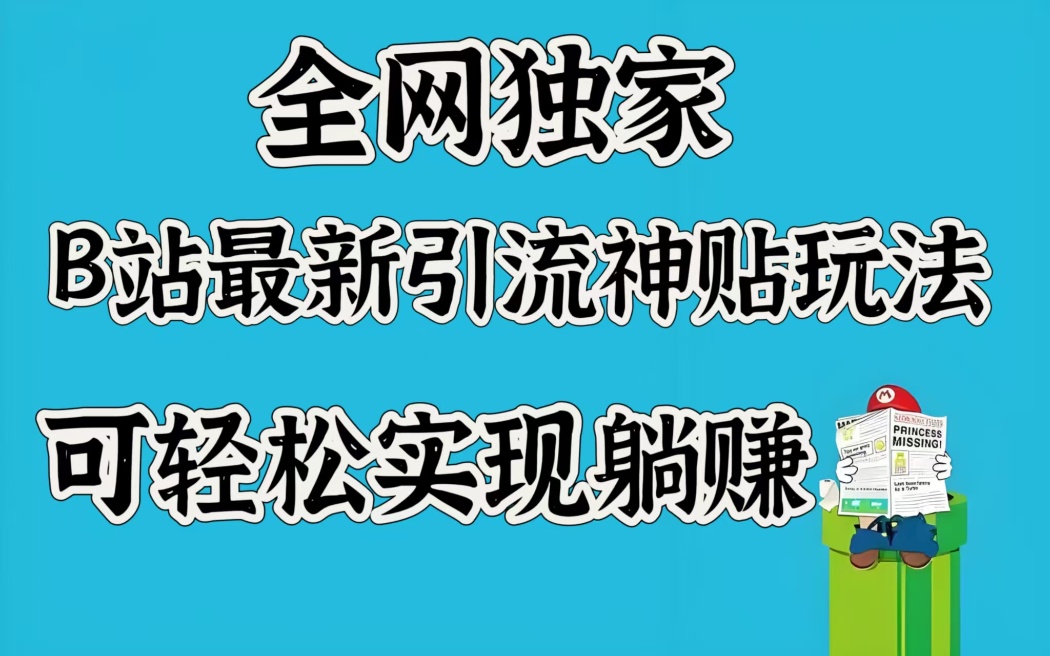 全网独家，B站最新引流神贴玩法，可轻松实现躺赚大成网创吧-网创项目资源站-副业项目-创业项目-搞钱项目大成网创吧