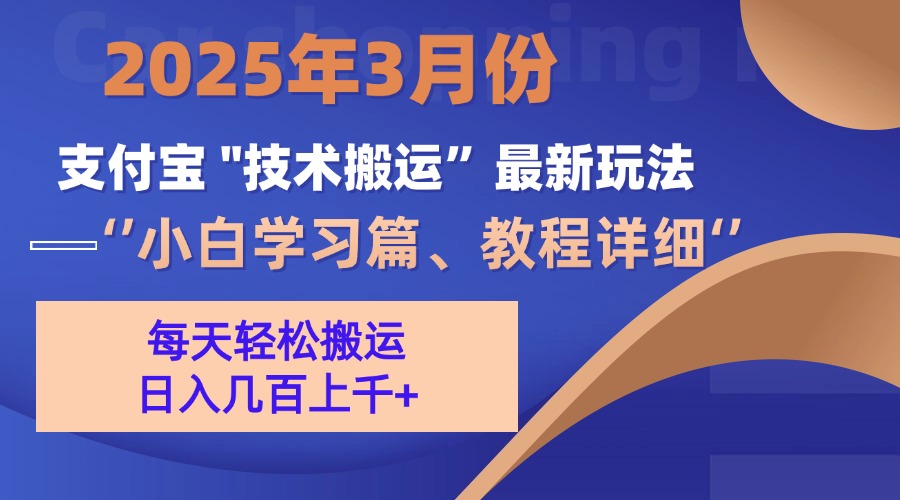 3月份支付宝搬运最新玩法！大成网创吧-网创项目资源站-副业项目-创业项目-搞钱项目大成网创吧