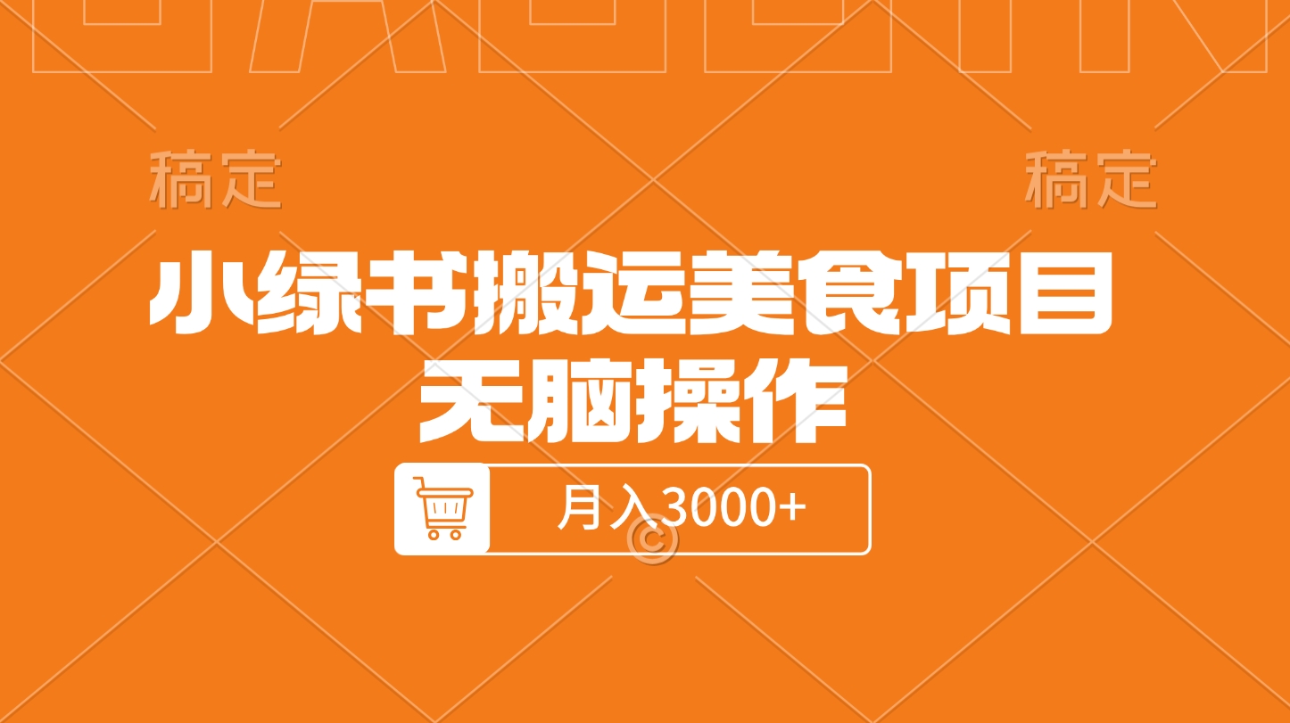 小绿书搬运美食项目，无脑操作，月入3000+的项目大成网创吧-网创项目资源站-副业项目-创业项目-搞钱项目大成网创吧