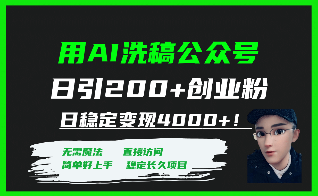 用AI洗稿公众号日引200+创业粉日稳定变现4000+！大成网创吧-网创项目资源站-副业项目-创业项目-搞钱项目大成网创吧