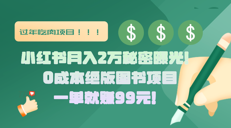 小红书月入2万秘密曝光！绝版图书项目，一单就赚99元！大成网创吧-网创项目资源站-副业项目-创业项目-搞钱项目大成网创吧