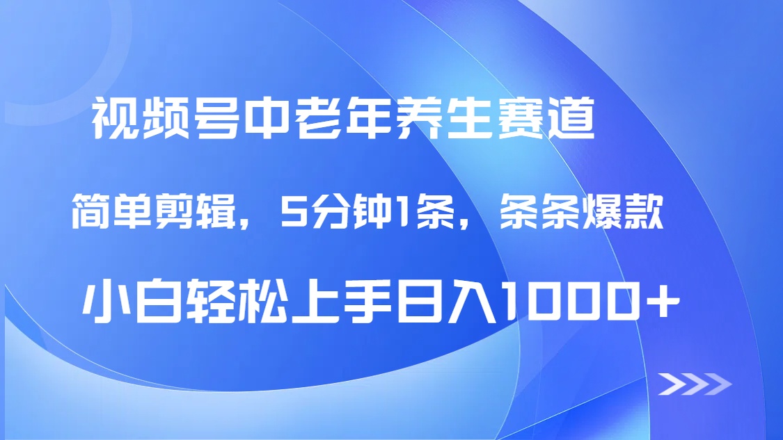 DeepSeek+既梦做视频号中老年养生赛道，条条爆款5分钟1条，轻松日入1000+大成网创吧-网创项目资源站-副业项目-创业项目-搞钱项目大成网创吧