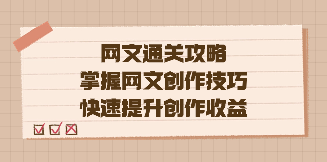 编辑老张-网文.通关攻略，掌握网文创作技巧，快速提升创作收益大成网创吧-网创项目资源站-副业项目-创业项目-搞钱项目大成网创吧