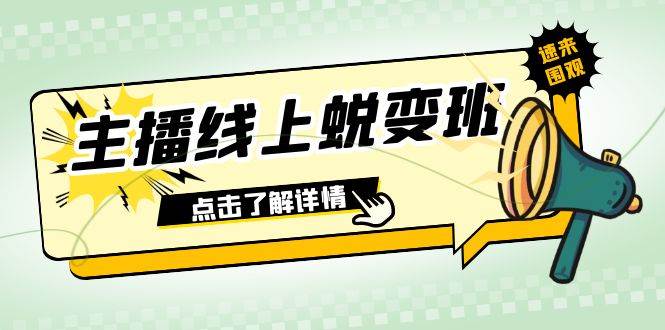 2023主播线上蜕变班：0粉号话术的熟练运用、憋单、停留、互动（45节课）大成网创吧-网创项目资源站-副业项目-创业项目-搞钱项目大成网创吧