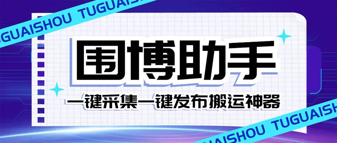 外面收费128的威武猫微博助手，一键采集一键发布微博今日/大鱼头条【微博助手+使用教程】大成网创吧-网创项目资源站-副业项目-创业项目-搞钱项目大成网创吧