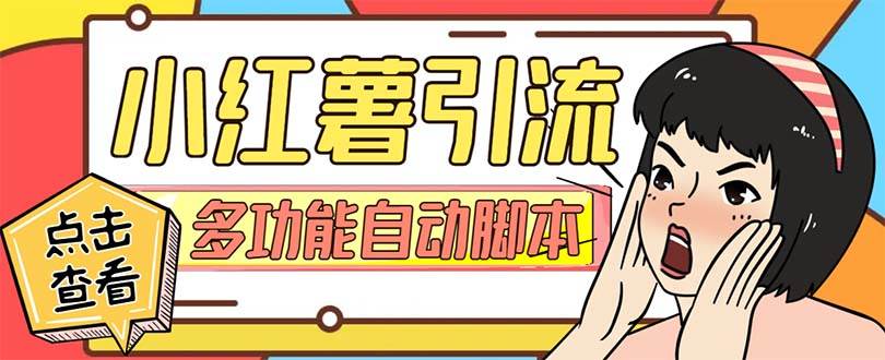 【引流必备】小红书高级版引流脚本，内置私信点赞关注评论回复各项功能精准引流不再是梦【引流脚本+使用教程】大成网创吧-网创项目资源站-副业项目-创业项目-搞钱项目大成网创吧