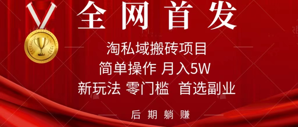 淘私域搬砖项目，利用信息差月入5W，每天无脑操作1小时，后期躺赚大成网创吧-网创项目资源站-副业项目-创业项目-搞钱项目大成网创吧