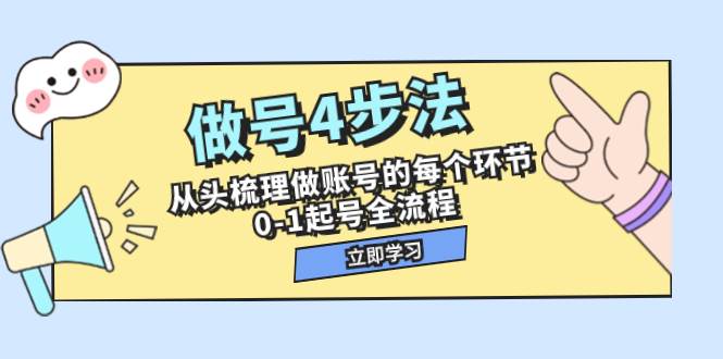 做号4步法，从头梳理做账号的每个环节，0-1起号全流程（44节课）大成网创吧-网创项目资源站-副业项目-创业项目-搞钱项目大成网创吧