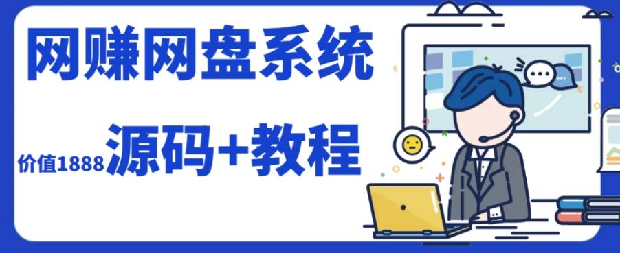 2023运营级别网赚网盘平台搭建（源码+教程）大成网创吧-网创项目资源站-副业项目-创业项目-搞钱项目大成网创吧