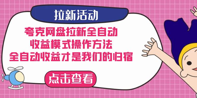 夸克网盘拉新，收益模式操作方法，全ZD收益才是我们的归宿大成网创吧-网创项目资源站-副业项目-创业项目-搞钱项目大成网创吧