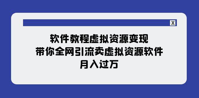 软件教程虚拟资源变现：带你全网引流卖虚拟资源软件，月入过万（11节课）大成网创吧-网创项目资源站-副业项目-创业项目-搞钱项目大成网创吧