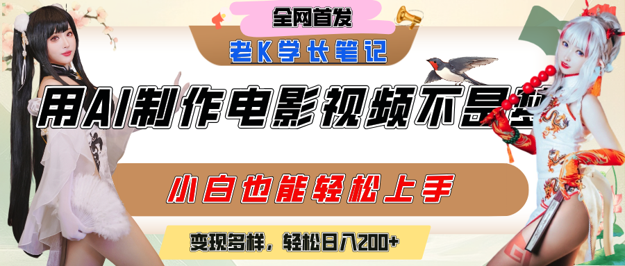 用AI制作电影不是梦，小白学会后轻松熟练上手，变现方式多样，日入200+大成网创吧-网创项目资源站-副业项目-创业项目-搞钱项目大成网创吧