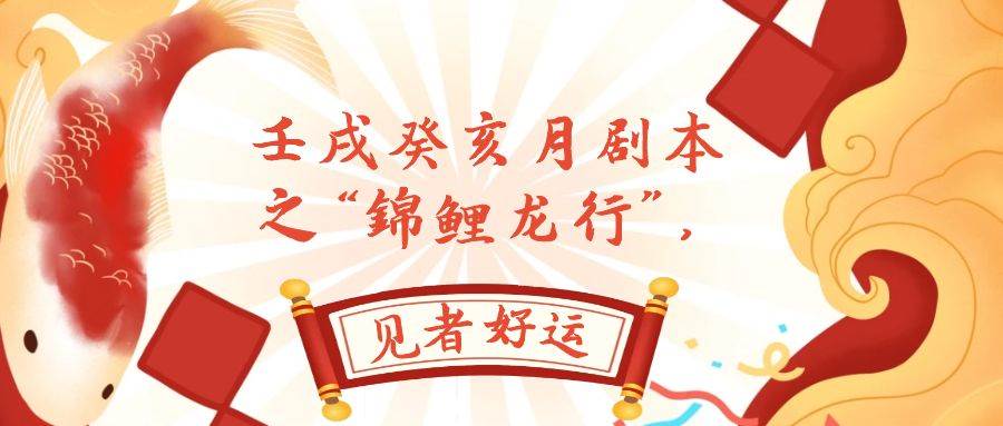 某公众号付费文章，壬戌癸亥月剧本之“锦鲤龙行”，见者好运大成网创吧-网创项目资源站-副业项目-创业项目-搞钱项目大成网创吧