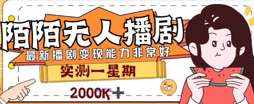 外面收费1980的陌陌无人播剧项目，解放双手实现躺赚大成网创吧-网创项目资源站-副业项目-创业项目-搞钱项目大成网创吧