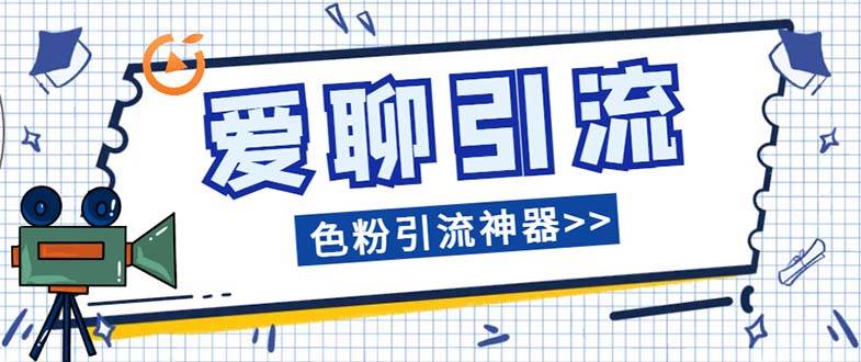 爱聊平台色粉引流必备神器多功能高效引流，解放双手全自动引流【引流脚…大成网创吧-网创项目资源站-副业项目-创业项目-搞钱项目大成网创吧