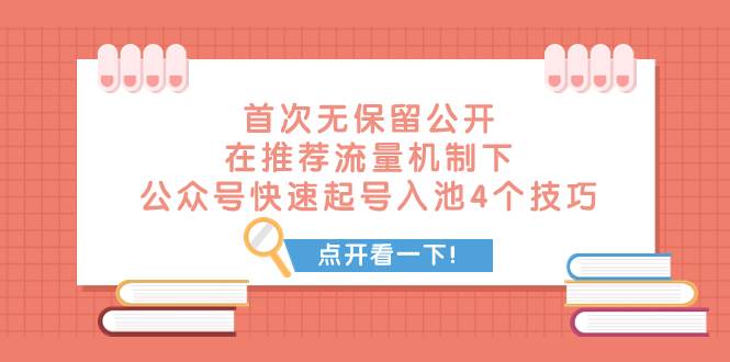 某付费文章 首次无保留公开 在推荐流量机制下 公众号快速起号入池的4个技巧大成网创吧-网创项目资源站-副业项目-创业项目-搞钱项目大成网创吧
