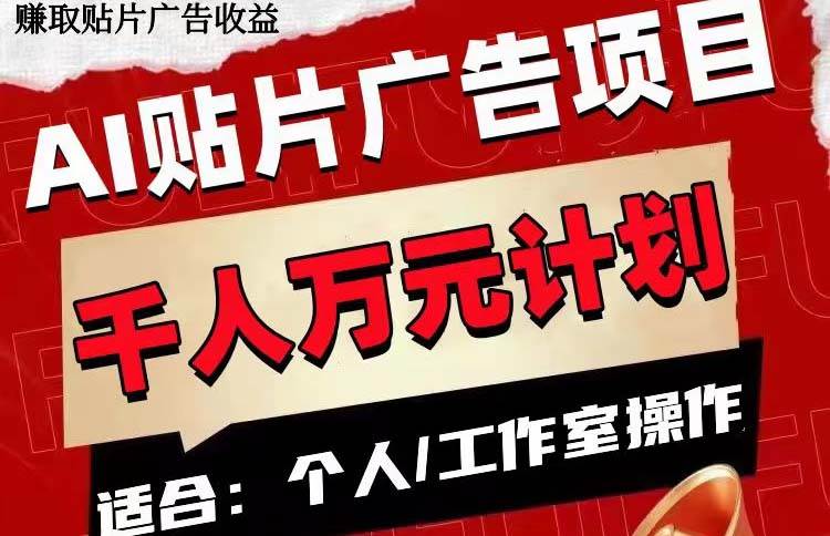 AI贴片广告项目，单号收入50-300大成网创吧-网创项目资源站-副业项目-创业项目-搞钱项目大成网创吧