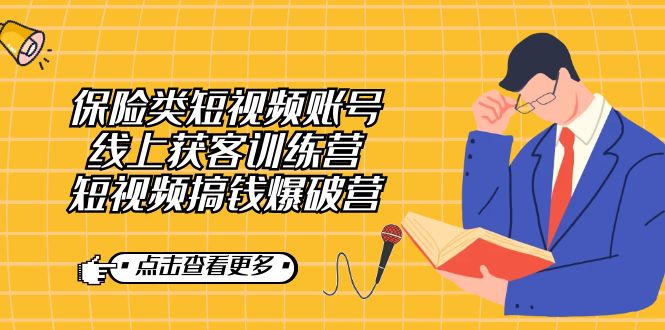 保险类短视频账号线上获客训练营，短视频搞钱爆破营大成网创吧-网创项目资源站-副业项目-创业项目-搞钱项目大成网创吧