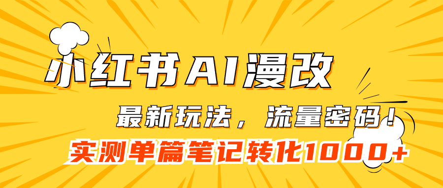 小红书AI漫改，流量密码一篇笔记变现1000+大成网创吧-网创项目资源站-副业项目-创业项目-搞钱项目大成网创吧