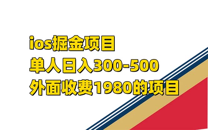 iso掘金小游戏单人 日入300-500外面收费1980的项目【揭秘】大成网创吧-网创项目资源站-副业项目-创业项目-搞钱项目大成网创吧