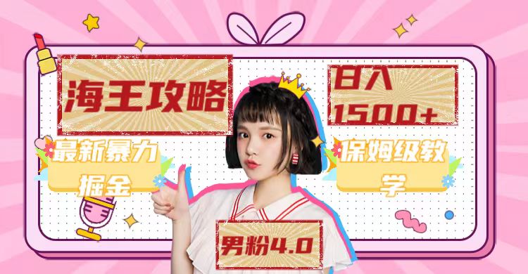 最新男粉4.0海王暴力掘金玩法，一天变现1500+（附1254G素材）大成网创吧-网创项目资源站-副业项目-创业项目-搞钱项目大成网创吧