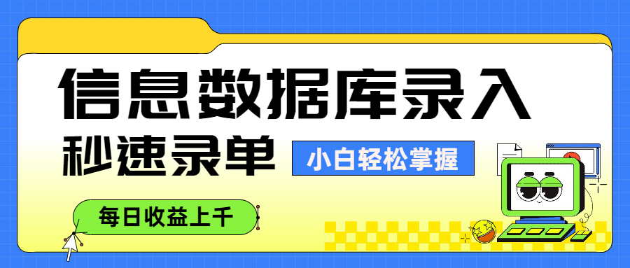 信息数据库录入，秒速录单，小白轻松掌握，每日收益上千大成网创吧-网创项目资源站-副业项目-创业项目-搞钱项目大成网创吧