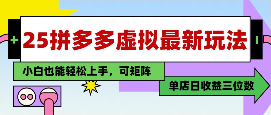 25最新拼多多虚拟电商，单店日入3位数，小白也能快速上手，保姆级教程.大成网创吧-网创项目资源站-副业项目-创业项目-搞钱项目大成网创吧