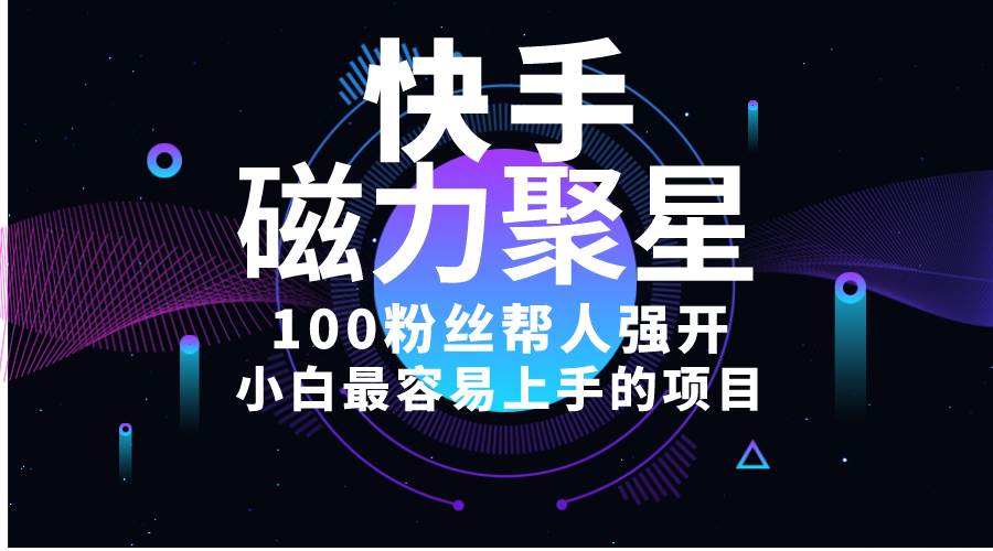 小白最容易上手的项目！售卖磁力聚星开通码，一单20，一天十几单，轻松…大成网创吧-网创项目资源站-副业项目-创业项目-搞钱项目大成网创吧