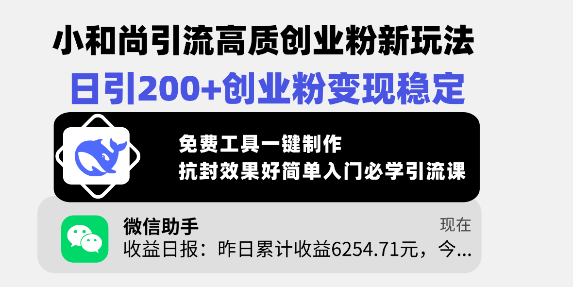 小和尚引流高质创业粉新玩法，日引200+创业粉变现稳定，免费工具一键制作，抗封效果好简单入门必学引流课大成网创吧-网创项目资源站-副业项目-创业项目-搞钱项目大成网创吧