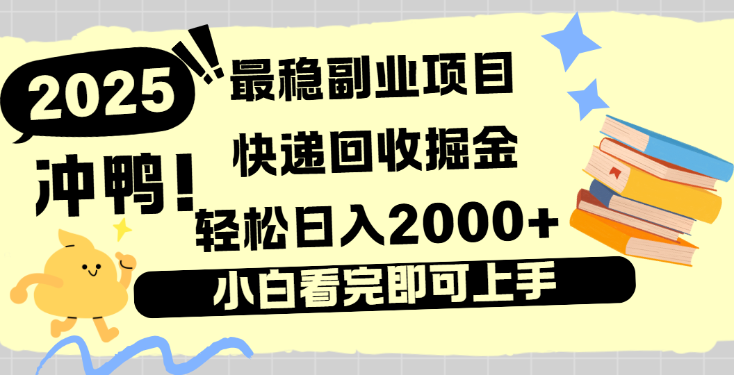 快递回收掘金，长期稳定的副业新手小白当天上手轻松日入2000＋大成网创吧-网创项目资源站-副业项目-创业项目-搞钱项目大成网创吧