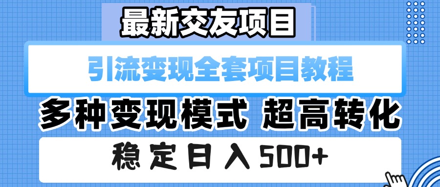 最新交友项目 引流变现全套项目教程 多种变现模式 超高转化 稳定日入500+大成网创吧-网创项目资源站-副业项目-创业项目-搞钱项目大成网创吧