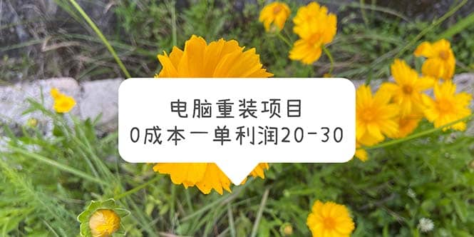 电脑系统重装项目，0成本一单利润20-30大成网创吧-网创项目资源站-副业项目-创业项目-搞钱项目大成网创吧