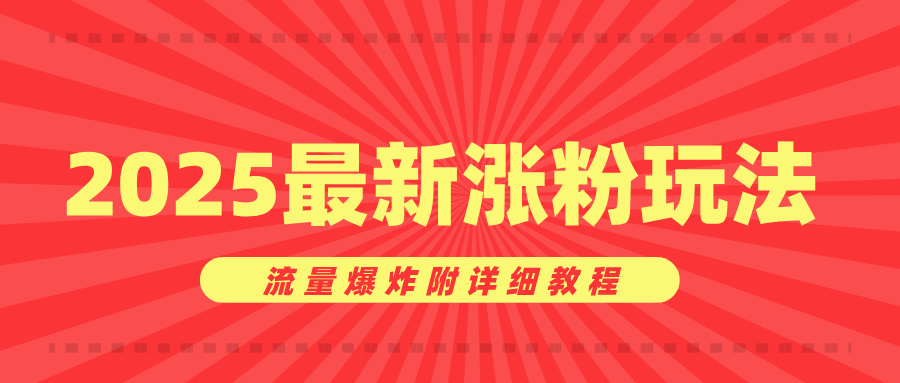 美女账号涨粉秘诀，2025最新涨粉玩法，流量爆炸附详细教程大成网创吧-网创项目资源站-副业项目-创业项目-搞钱项目大成网创吧