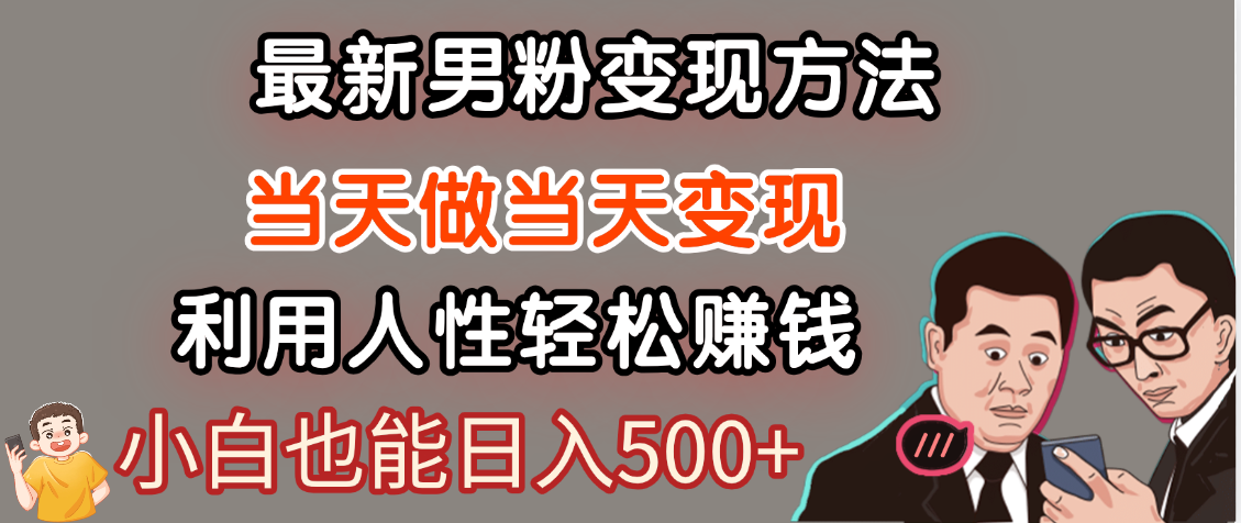 【暴利项目】最新男粉变现方法，7天收入1W+，永不凋谢的网创项目，当天做当天变现！大成网创吧-网创项目资源站-副业项目-创业项目-搞钱项目大成网创吧