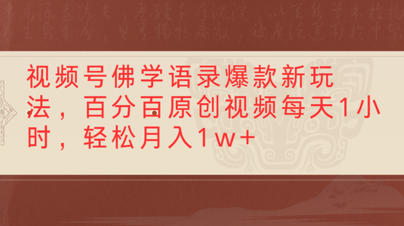 视频号佛学语录，爆款新玩法，百分百原创视频每天1小时，轻松月入1w+大成网创吧-网创项目资源站-副业项目-创业项目-搞钱项目大成网创吧