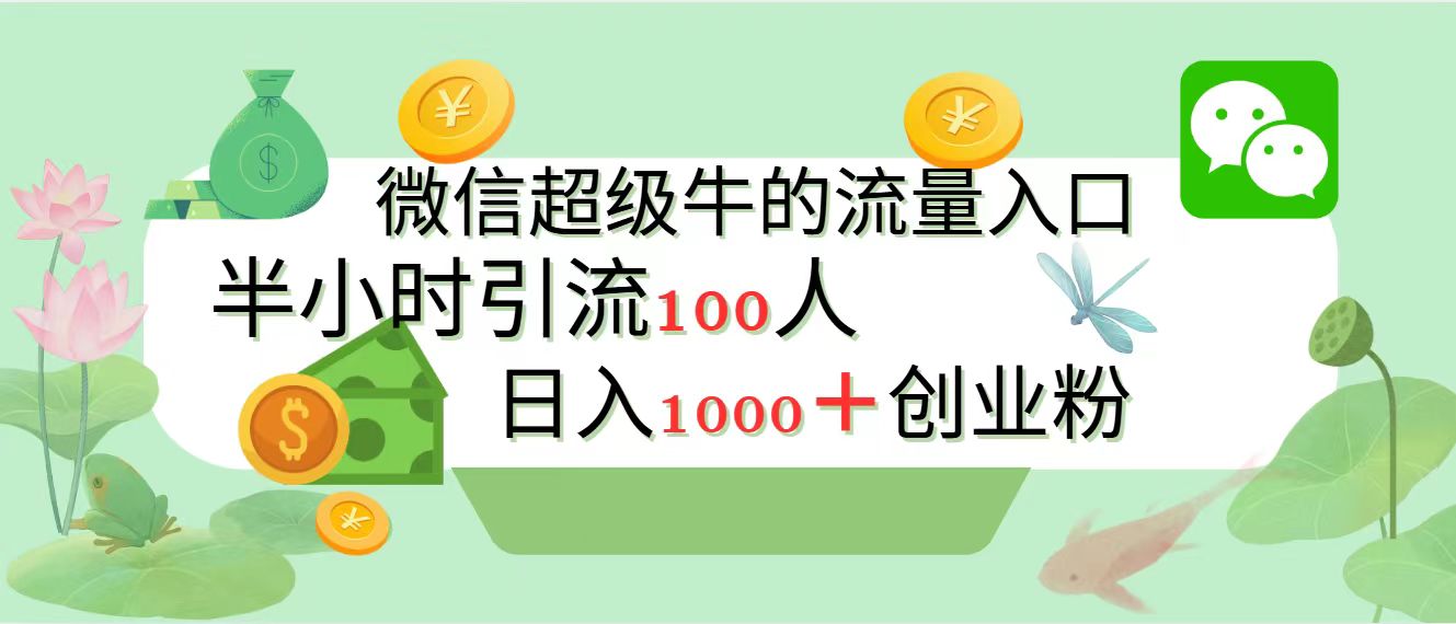 新的引流变现阵地，微信超级牛的流量入口，半小时引流100人，日入1000+创业粉大成网创吧-网创项目资源站-副业项目-创业项目-搞钱项目大成网创吧