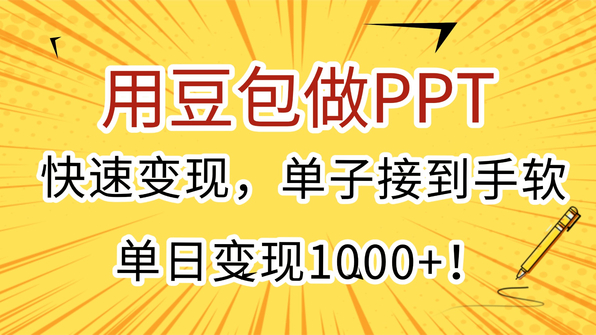 用豆包做PPT，快速变现，单子接到手软，单日变现1000+！大成网创吧-网创项目资源站-副业项目-创业项目-搞钱项目大成网创吧