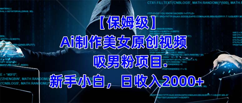 【保姆级】  制作Ai美女原创视频吸男粉项目.小白日收入2000+（附素材工具）大成网创吧-网创项目资源站-副业项目-创业项目-搞钱项目大成网创吧