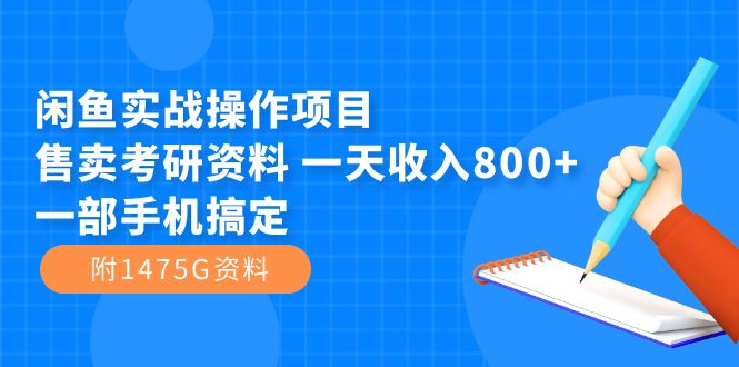 闲鱼实战操作项目，售卖考研资料 一天收入800+一部手机搞定（附1475G资料）大成网创吧-网创项目资源站-副业项目-创业项目-搞钱项目大成网创吧