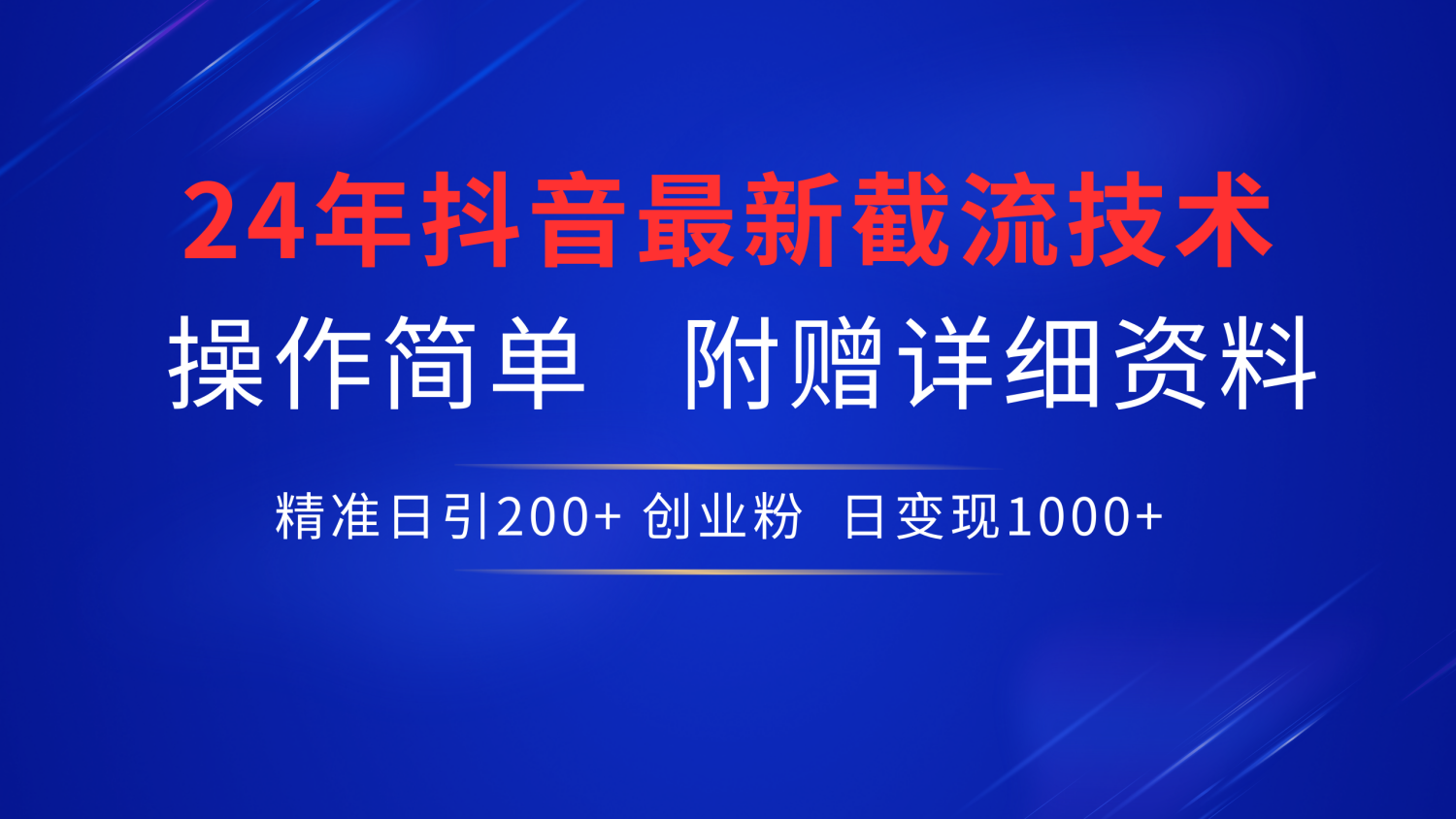 最新抖音截流技术，无脑日引200+创业粉，操作简单附赠详细资料，一学就会大成网创吧-网创项目资源站-副业项目-创业项目-搞钱项目大成网创吧